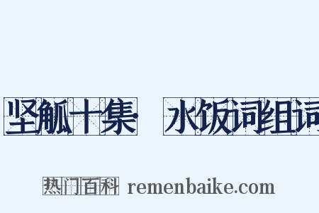 坚觚十集·水饭词组词是什么意思的图片